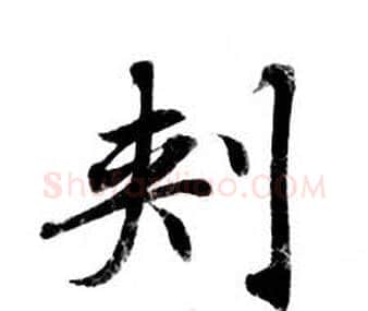 刾字钟绍京佚名毛笔小楷书法写法,摘自灵飞经