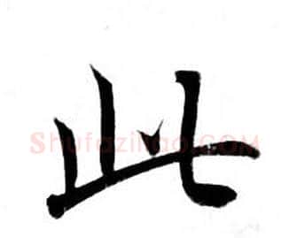此字钟绍京佚名毛笔小楷书法写法,摘自灵飞经