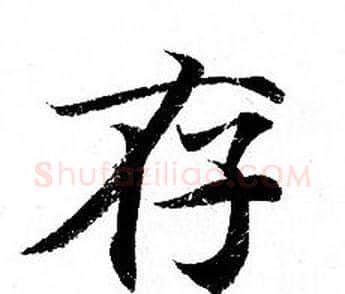 存字钟绍京佚名毛笔小楷书法写法,摘自灵飞经