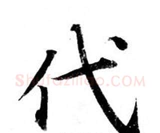 代字钟绍京佚名毛笔小楷书法写法,摘自灵飞经