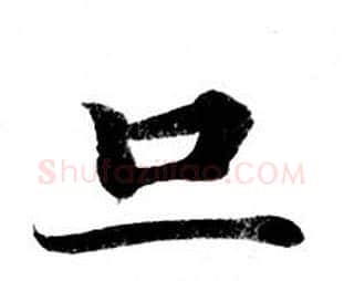 旦字钟绍京佚名毛笔小楷书法写法,摘自灵飞经