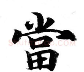 當字钟绍京佚名毛笔小楷书法写法,摘自灵飞经
