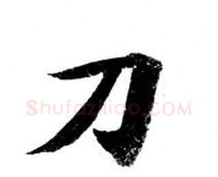 刀字钟绍京佚名毛笔小楷书法写法,摘自灵飞经