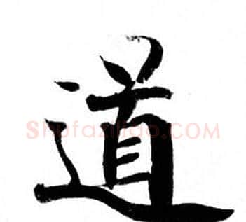 道字钟绍京佚名毛笔小楷书法写法,摘自灵飞经