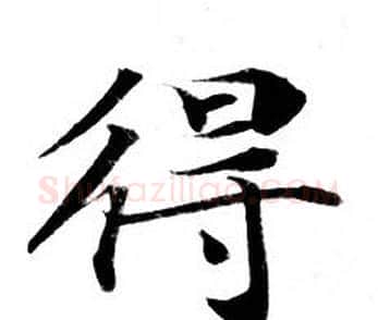 得字钟绍京佚名毛笔小楷书法写法,摘自灵飞经