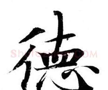 德字钟绍京佚名毛笔小楷书法写法,摘自灵飞经