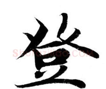 登字钟绍京佚名毛笔小楷书法写法,摘自灵飞经