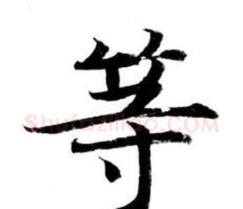 等字钟绍京佚名毛笔小楷书法写法,摘自灵飞经