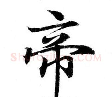 帝字钟绍京佚名毛笔小楷书法写法,摘自灵飞经