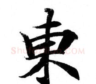 東字钟绍京佚名毛笔小楷书法写法,摘自灵飞经