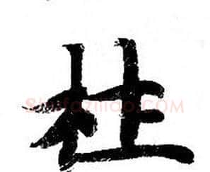 杜字钟绍京佚名毛笔小楷书法写法,摘自灵飞经