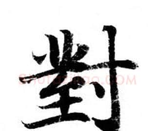 對字钟绍京佚名毛笔小楷书法写法,摘自灵飞经