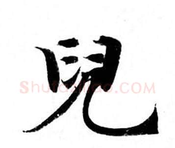 兒字钟绍京佚名毛笔小楷书法写法,摘自灵飞经