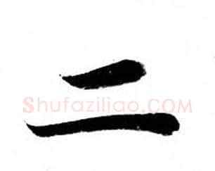 二字钟绍京佚名毛笔小楷书法写法,摘自灵飞经