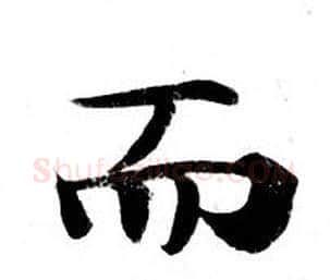 而字钟绍京佚名毛笔小楷书法写法,摘自灵飞经