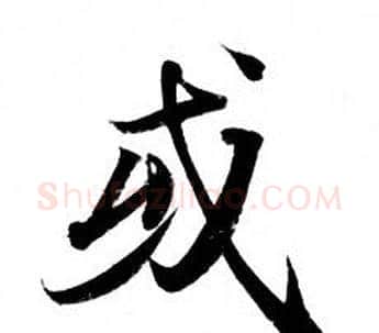 或字钟绍京佚名毛笔小楷书法写法,摘自灵飞经
