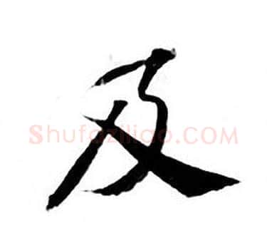 及字钟绍京佚名毛笔小楷书法写法,摘自灵飞经