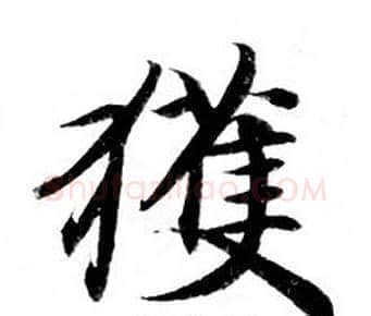 獲字钟绍京佚名毛笔小楷书法写法,摘自灵飞经