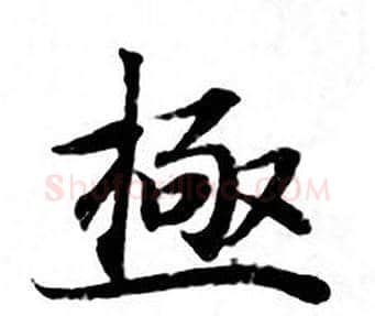 極字钟绍京佚名毛笔小楷书法写法,摘自灵飞经