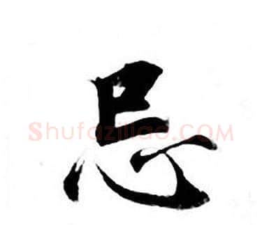 忌字钟绍京佚名毛笔小楷书法写法,摘自灵飞经