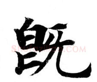 既字钟绍京佚名毛笔小楷书法写法,摘自灵飞经