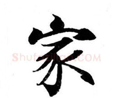 家字钟绍京佚名毛笔小楷书法写法,摘自灵飞经