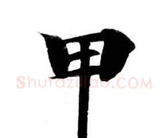 甲字钟绍京佚名毛笔小楷书法写法,摘自灵飞经