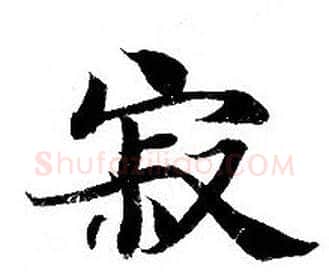 寂字钟绍京佚名毛笔小楷书法写法,摘自灵飞经