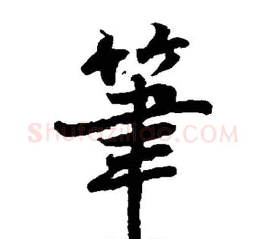 笔字陆柬之毛笔楷书书法写法,摘自陆柬之毛笔楷书书法作品