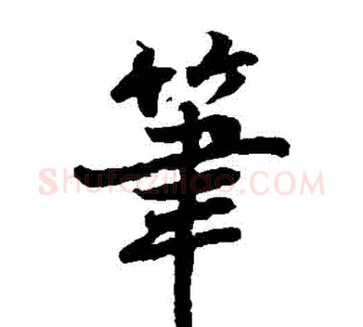 筆字陆柬之毛笔楷书书法写法,摘自陆柬之毛笔楷书书法作品