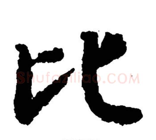 比字陆柬之毛笔楷书书法写法,摘自陆柬之毛笔楷书书法作品
