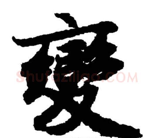 变字陆柬之毛笔楷书书法写法,摘自陆柬之毛笔楷书书法作品