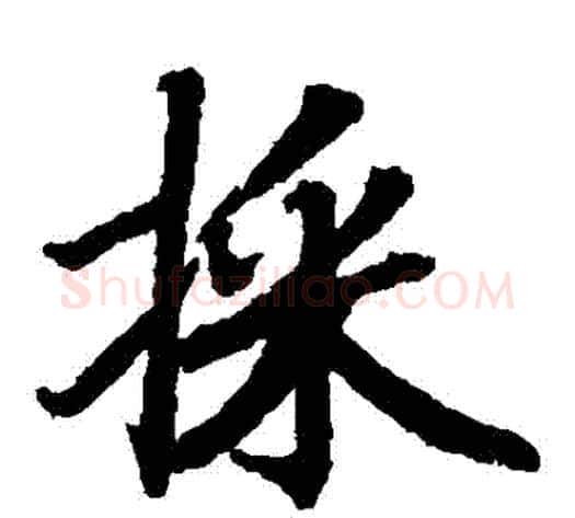 採字陆柬之毛笔楷书书法写法,摘自陆柬之毛笔楷书书法作品