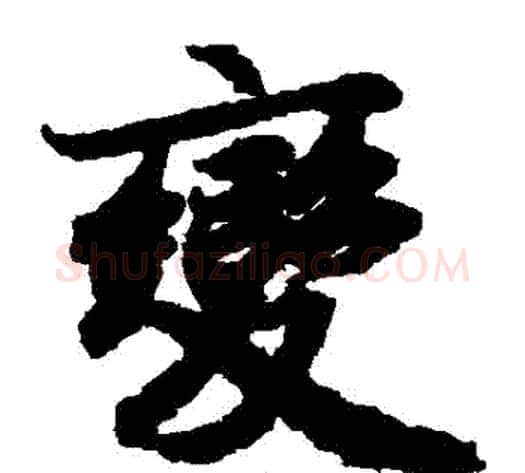 變字陆柬之毛笔楷书书法写法,摘自陆柬之毛笔楷书书法作品