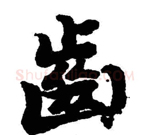 齒字陆柬之毛笔楷书书法写法,摘自陆柬之毛笔楷书书法作品