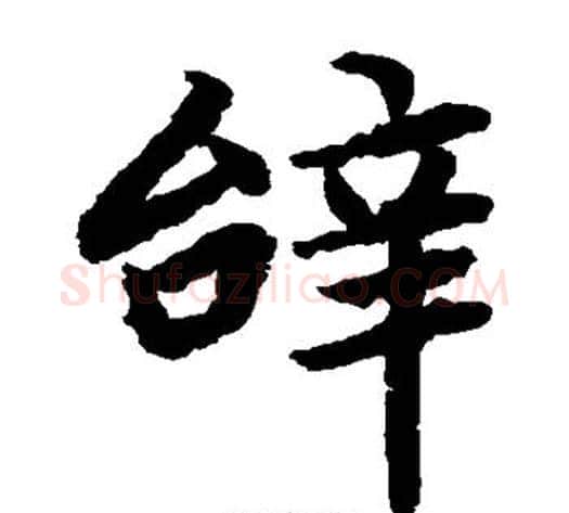 辞字陆柬之毛笔楷书书法写法,摘自陆柬之毛笔楷书书法作品
