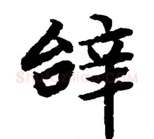 辭字陆柬之毛笔楷书书法写法,摘自陆柬之毛笔楷书书法作品