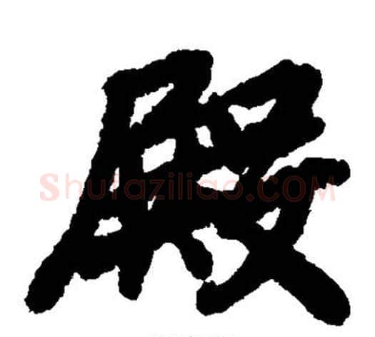 殿字陆柬之毛笔楷书书法写法,摘自陆柬之毛笔楷书书法作品