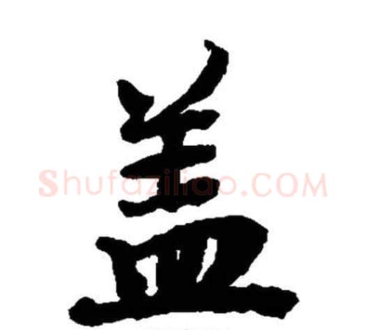 盖字陆柬之毛笔楷书书法写法,摘自陆柬之毛笔楷书书法作品