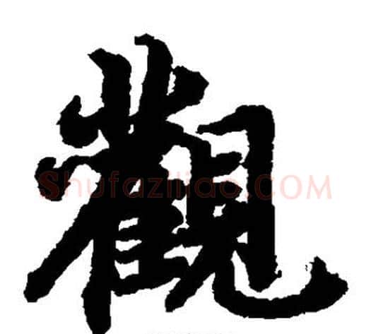 观字陆柬之毛笔楷书书法写法,摘自陆柬之毛笔楷书书法作品