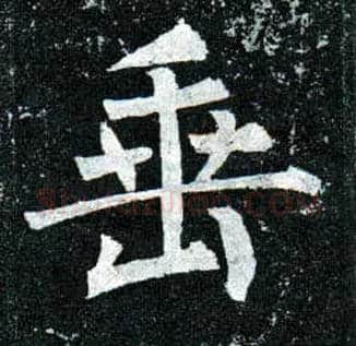 垂毛笔楷书写法,摘自唐柳公权玄秘塔碑