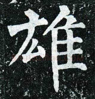 雄毛笔楷书写法,摘自唐柳公权玄秘塔碑
