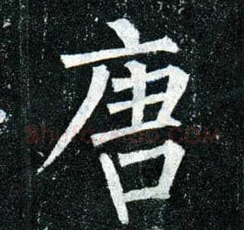 唐毛笔楷书写法,摘自唐柳公权玄秘塔碑
