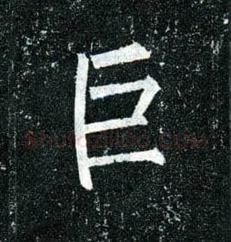 巨毛笔楷书写法,摘自唐柳公权玄秘塔碑