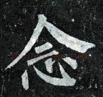 念毛笔楷书写法,摘自唐柳公权玄秘塔碑
