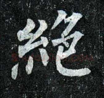 绝毛笔楷书写法,摘自唐柳公权玄秘塔碑