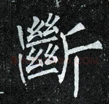 断毛笔楷书写法,摘自唐柳公权玄秘塔碑