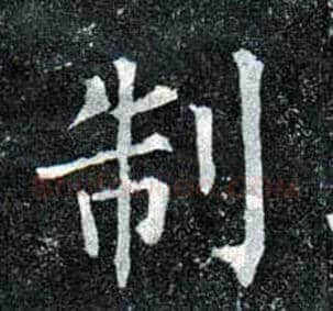 制毛笔楷书写法,摘自唐柳公权玄秘塔碑