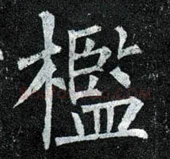 槛毛笔楷书写法,摘自唐柳公权玄秘塔碑