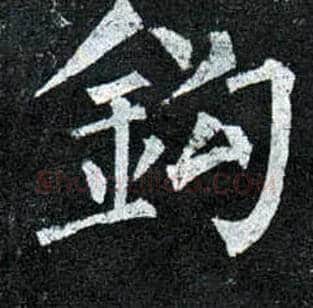 钩毛笔楷书写法,摘自唐柳公权玄秘塔碑